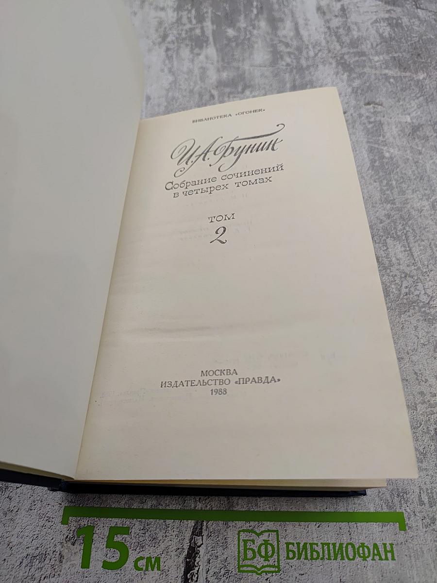 Собрание сочинений в четырех томах. Том 2
