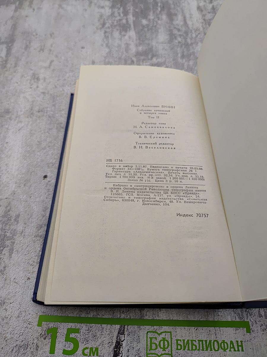 Собрание сочинений в четырех томах. Том 2