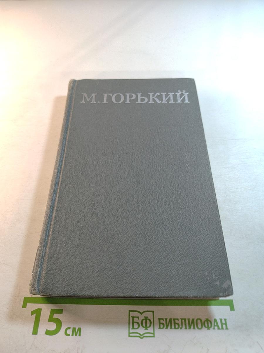 Мать. Очерк. Рассказ. Воспоминания (Собрание сочинений в 16 томах. Том 4)