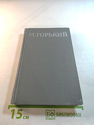 Мать. Очерк. Рассказ. Воспоминания (Собрание сочинений в 16 томах. Том 4)