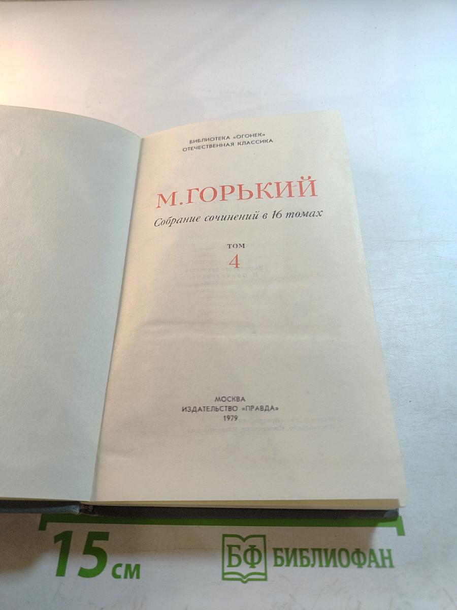 Мать. Очерк. Рассказ. Воспоминания (Собрание сочинений в 16 томах. Том 4)