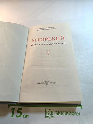 Мать. Очерк. Рассказ. Воспоминания (Собрание сочинений в 16 томах. Том 4)