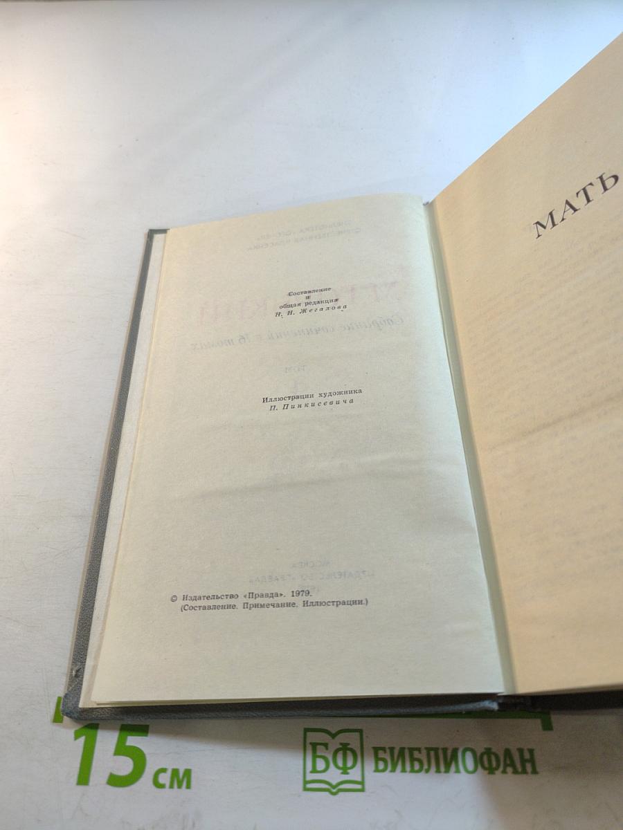 Мать. Очерк. Рассказ. Воспоминания (Собрание сочинений в 16 томах. Том 4)