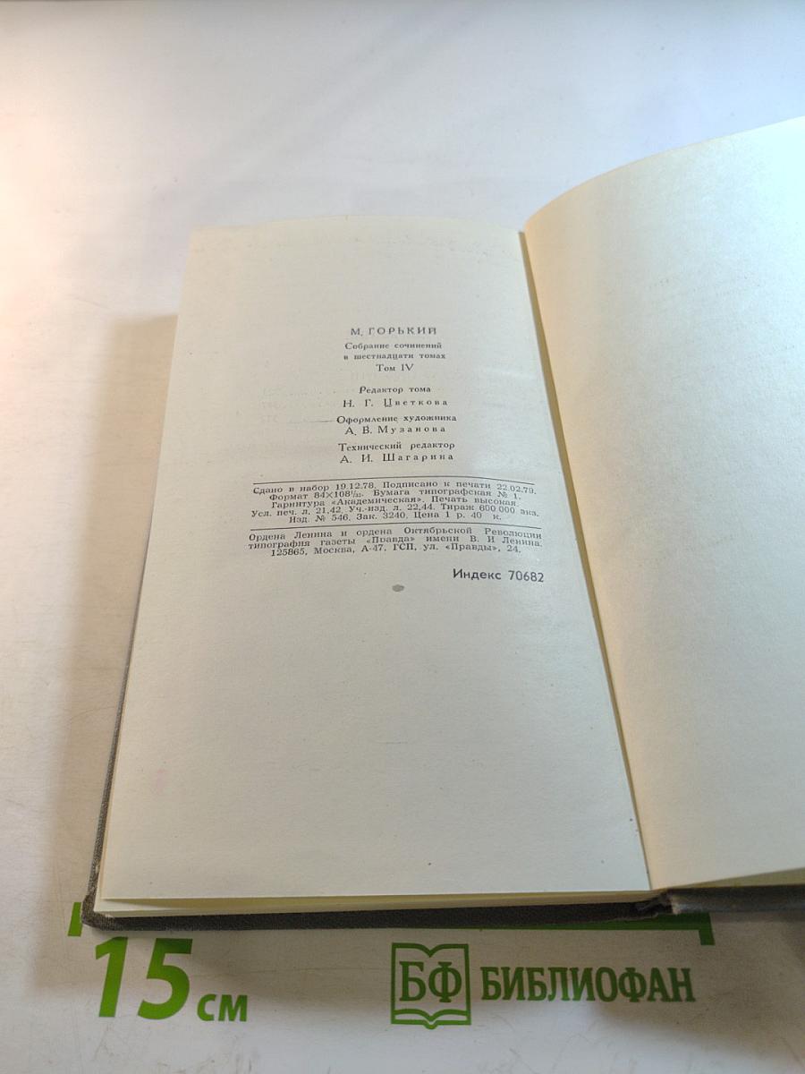 Мать. Очерк. Рассказ. Воспоминания (Собрание сочинений в 16 томах. Том 4)