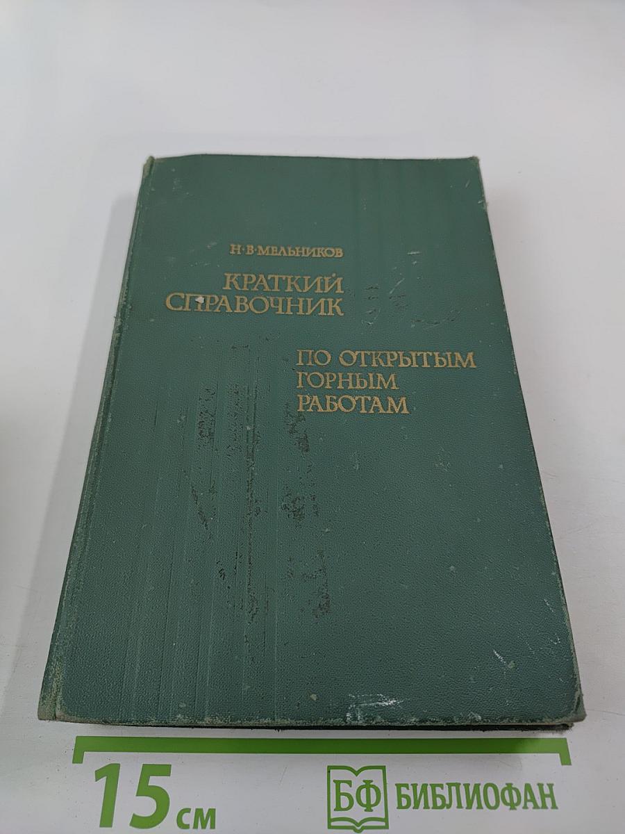 Краткий справочник по открытым горным работам