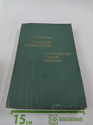 Краткий справочник по открытым горным работам
