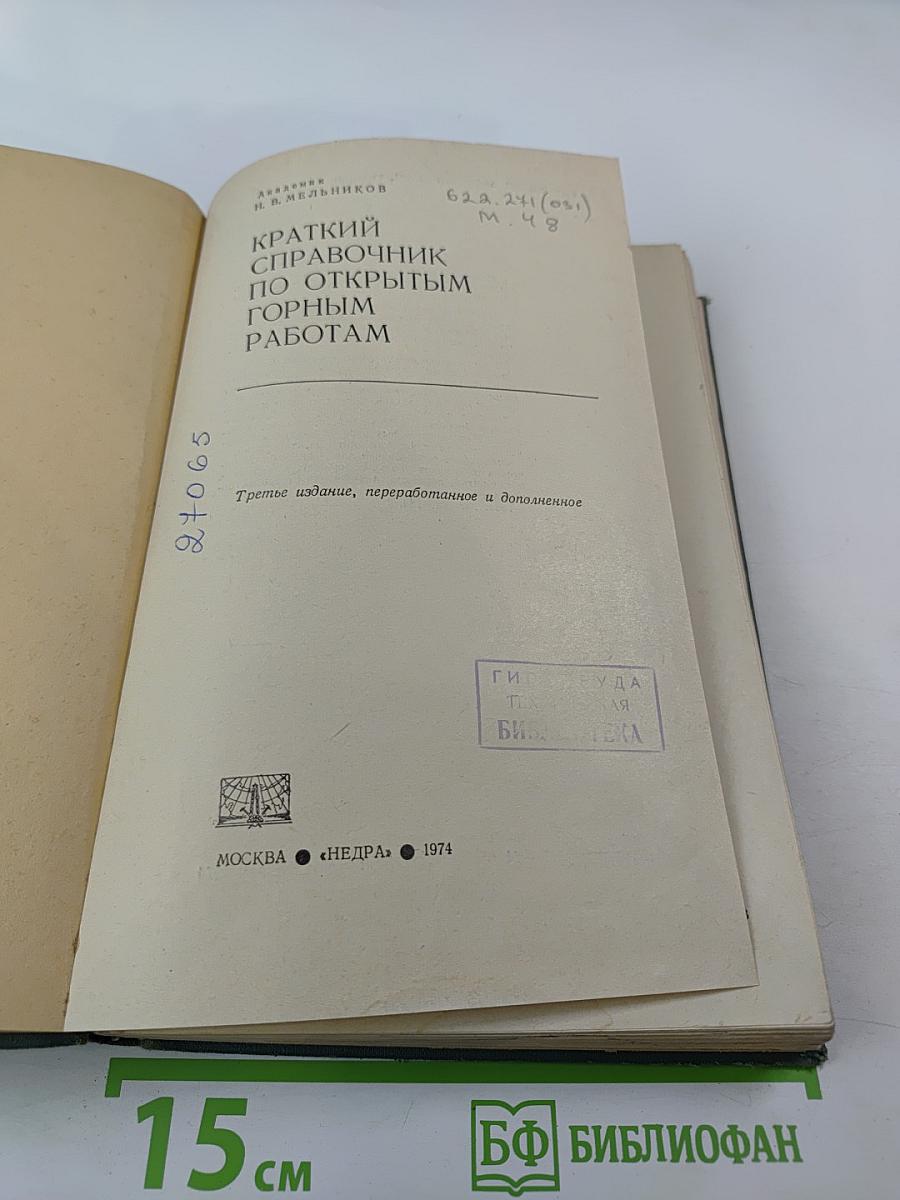 Краткий справочник по открытым горным работам