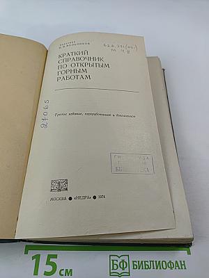 Краткий справочник по открытым горным работам