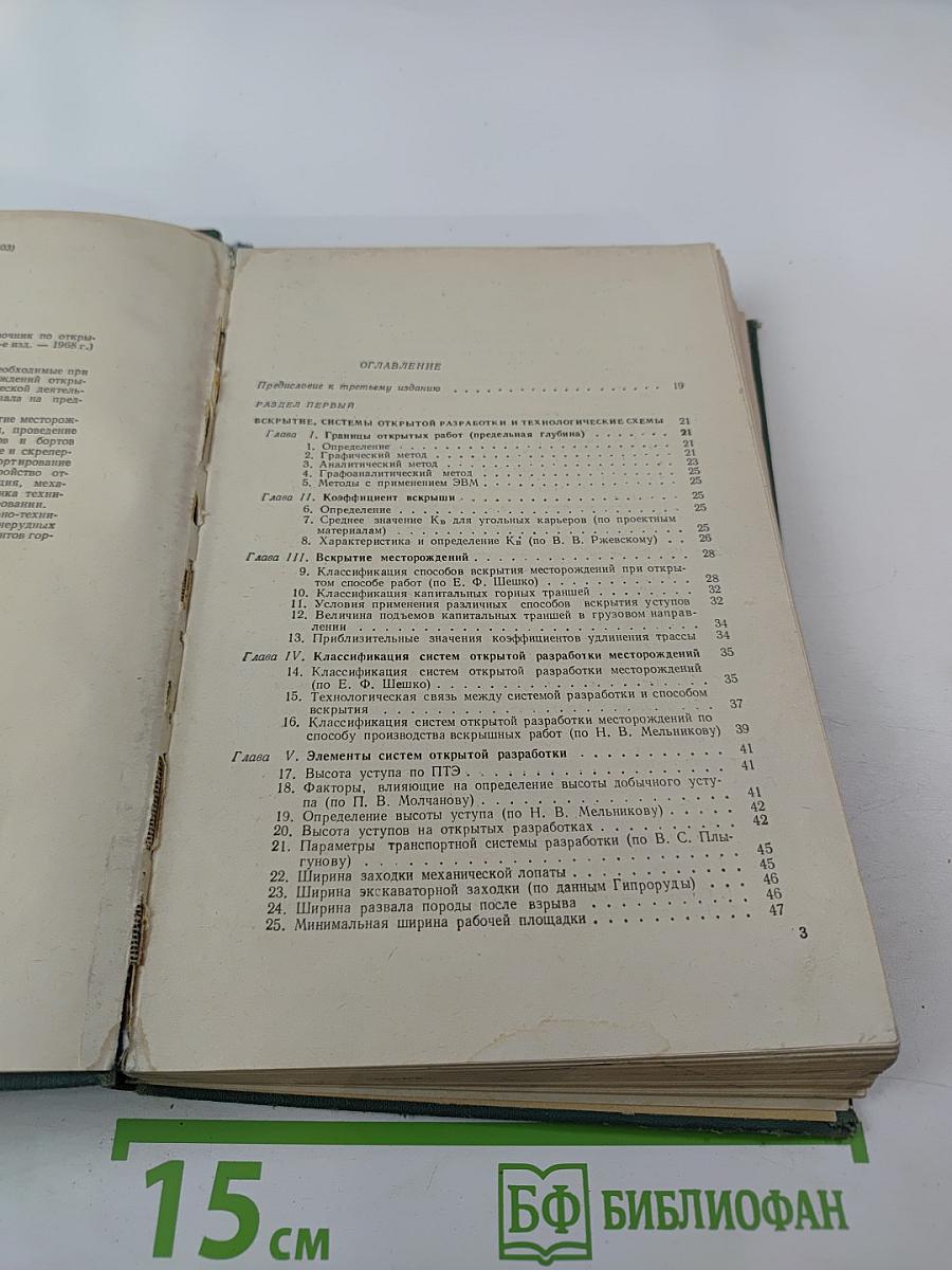 Краткий справочник по открытым горным работам