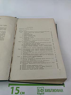 Краткий справочник по открытым горным работам