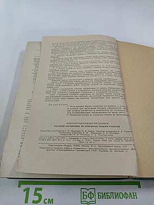 Краткий справочник по открытым горным работам