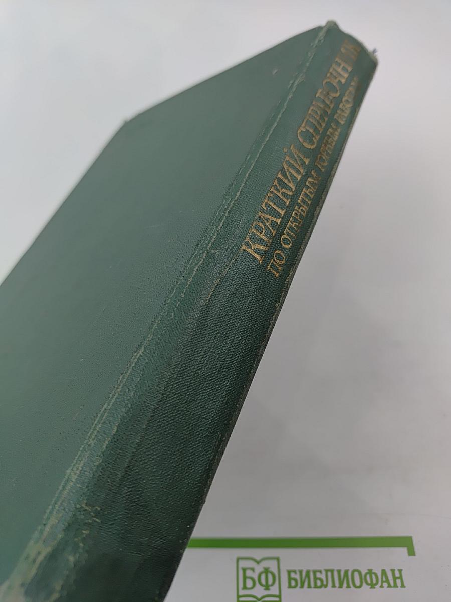 Краткий справочник по открытым горным работам