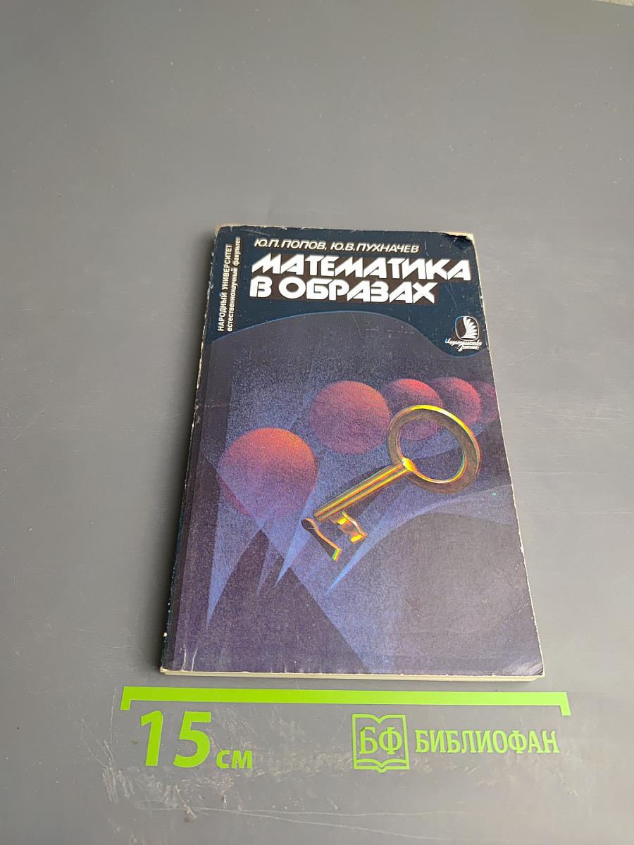 Математика в образах