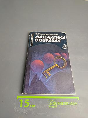 Математика в образах