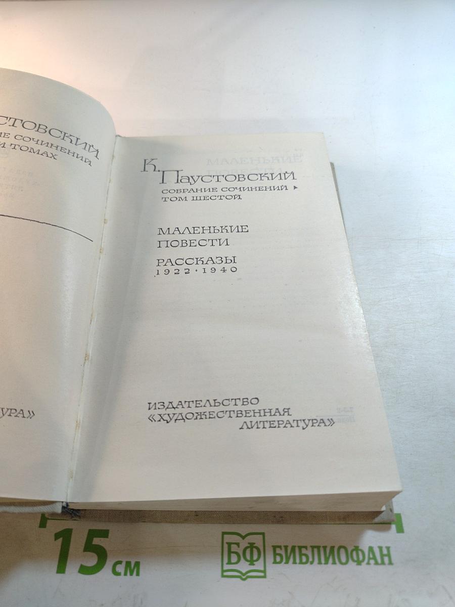Собрание сочинений. Том шестой: Маленькие повести. Рассказы 1922-1940