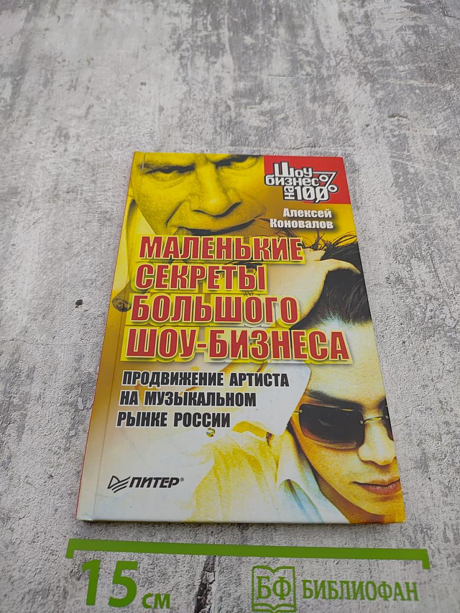 Маленькие секреты большого шоу-бизнеса. Продвижение артиста на музыкальном рынке России