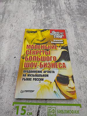 Маленькие секреты большого шоу-бизнеса. Продвижение артиста на музыкальном рынке России
