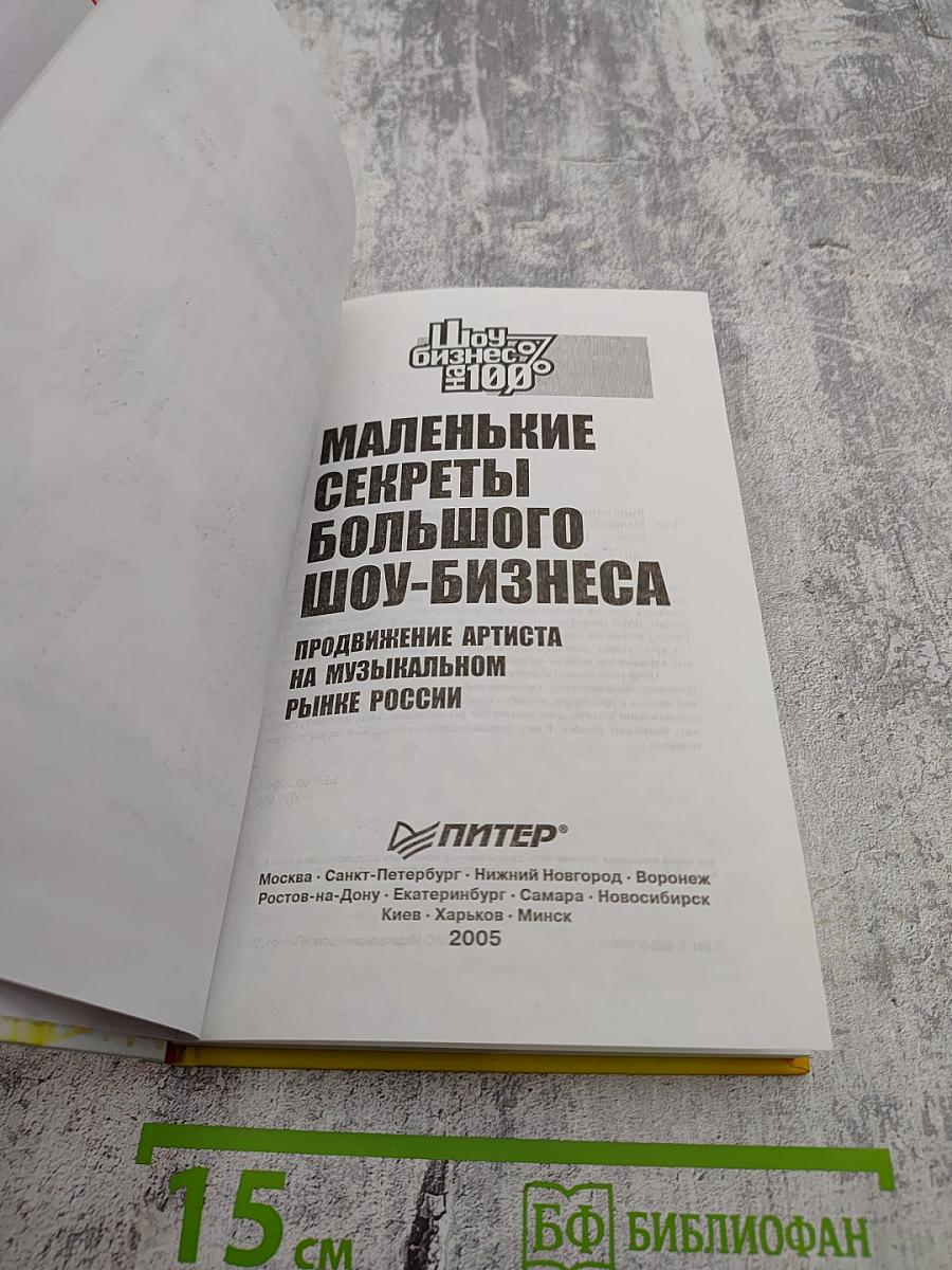 Маленькие секреты большого шоу-бизнеса. Продвижение артиста на музыкальном рынке России