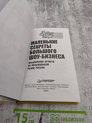 Маленькие секреты большого шоу-бизнеса. Продвижение артиста на музыкальном рынке России