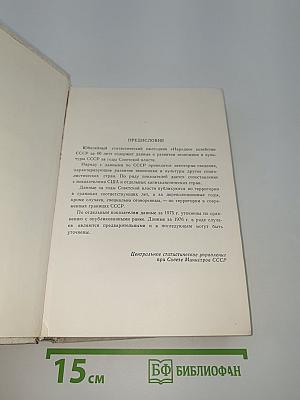 Народное хозяйство СССР за 60 лет. Юбилейный статистический ежегодник