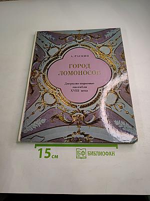 Город Ломоносов. Дворцово-парковые ансамбли XVIII века