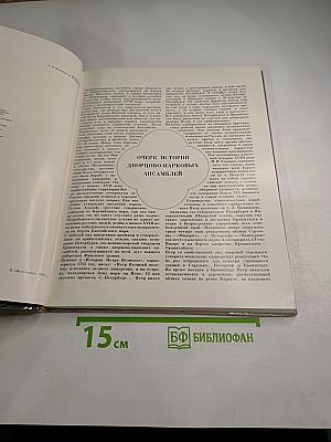 Город Ломоносов. Дворцово-парковые ансамбли XVIII века
