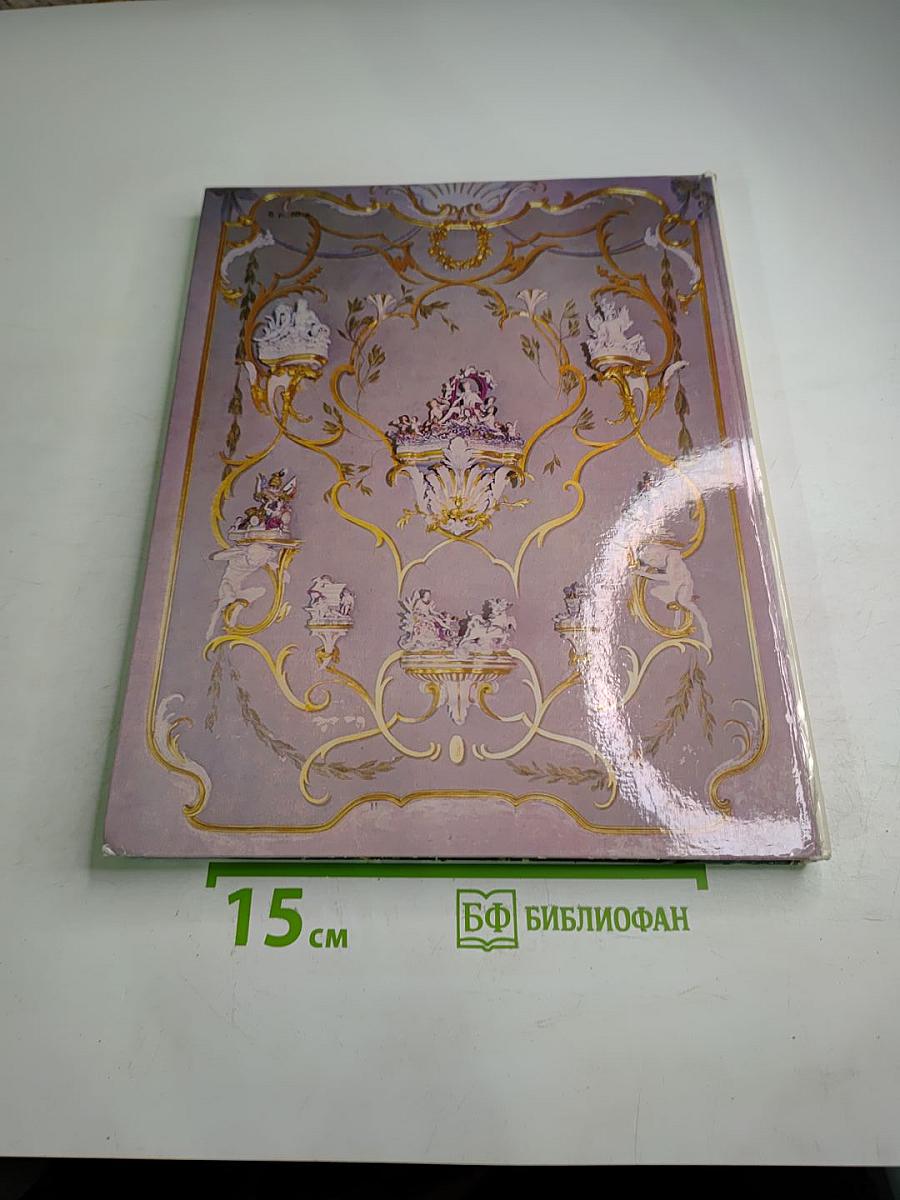 Город Ломоносов. Дворцово-парковые ансамбли XVIII века