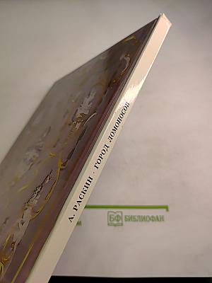 Город Ломоносов. Дворцово-парковые ансамбли XVIII века