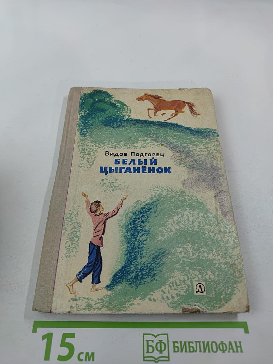 Белый цыганёнок