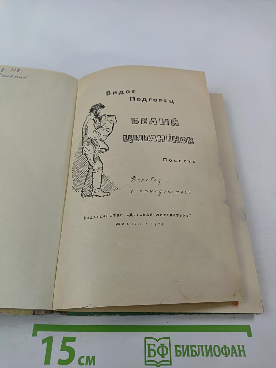 Белый цыганёнок