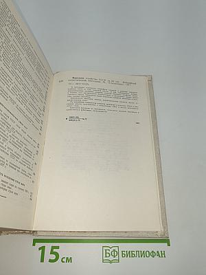 Народное хозяйство СССР за 60 лет. Юбилейный статистический ежегодник