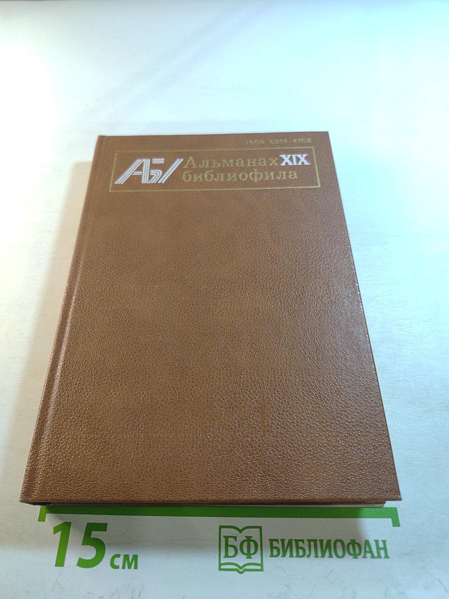 Альманах библиофила. Выпуск 19