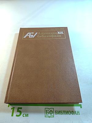 Альманах библиофила. Выпуск 19
