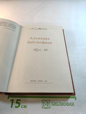Альманах библиофила. Выпуск 19