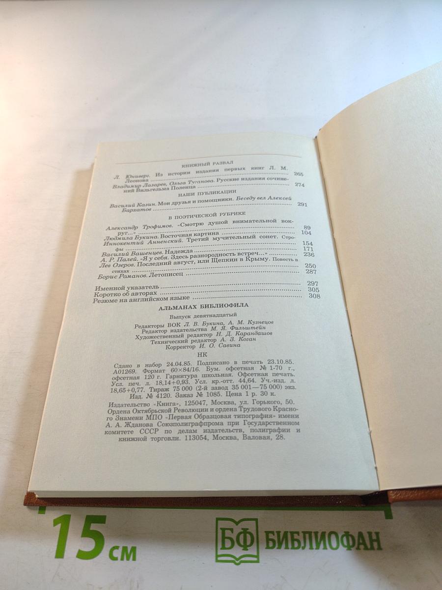 Альманах библиофила. Выпуск 19