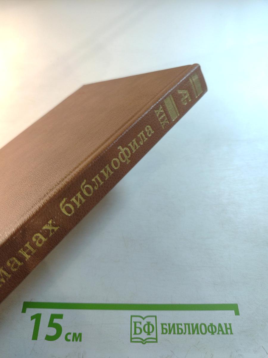 Альманах библиофила. Выпуск 19