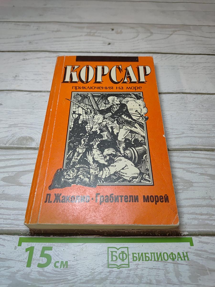 Корсар. Грабители морей
