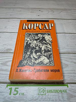 Корсар. Грабители морей
