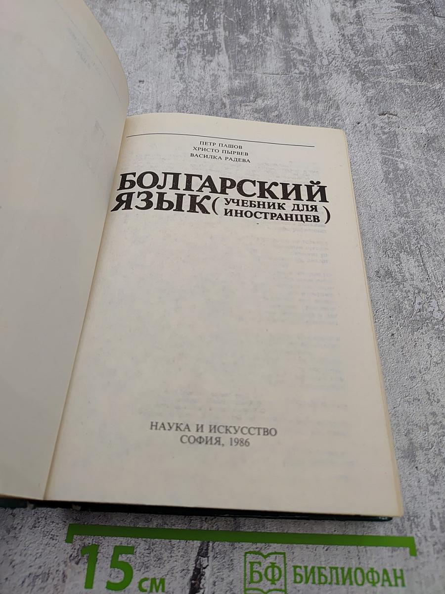 Болгарский язык (Учебник для иностранцев)