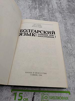 Болгарский язык (Учебник для иностранцев)
