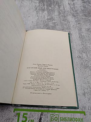 Болгарский язык (Учебник для иностранцев)