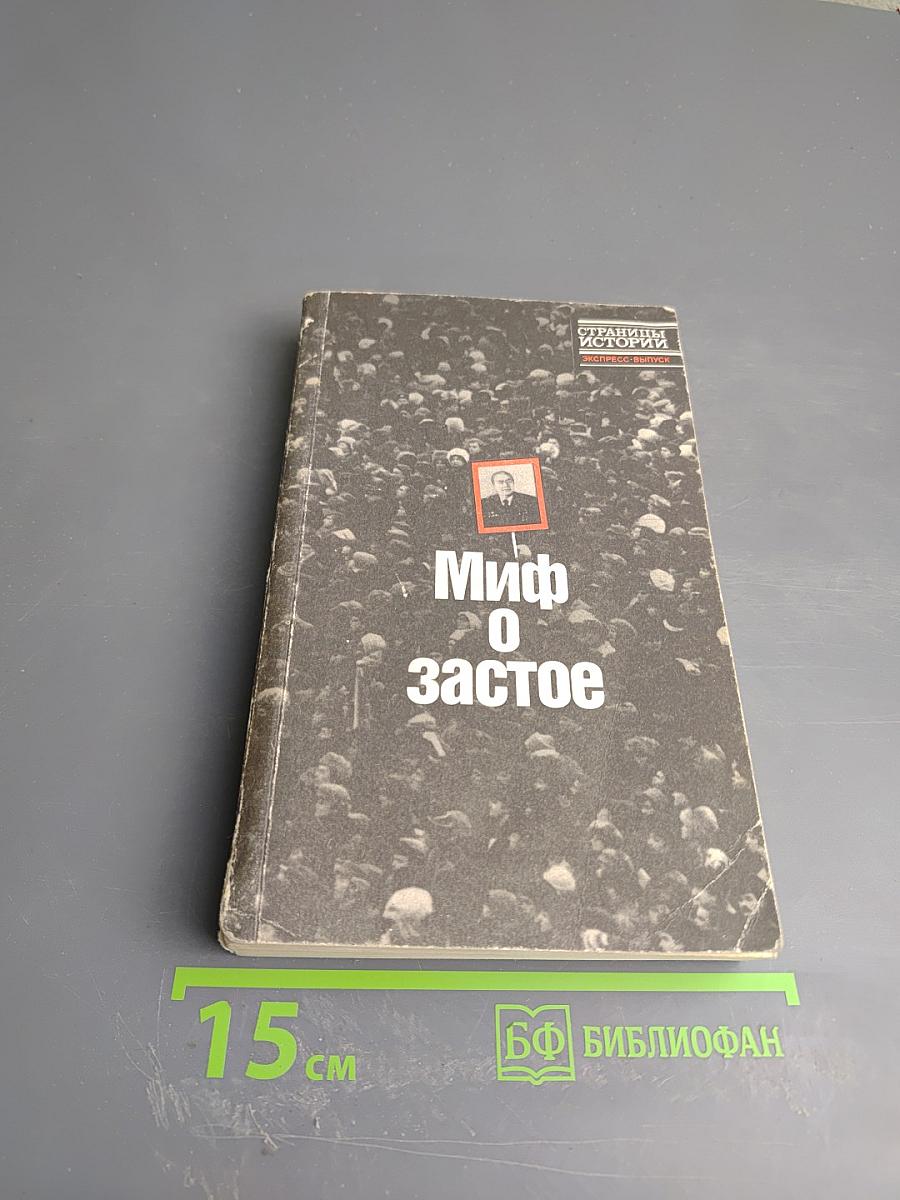 Миф о застое