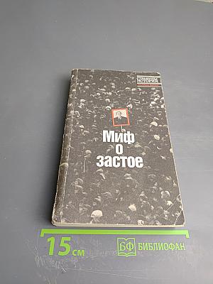 Миф о застое