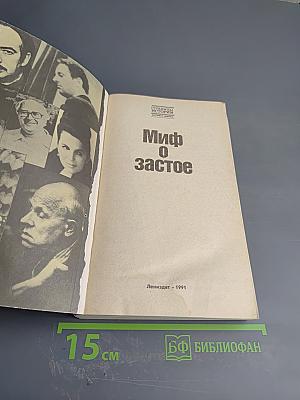 Миф о застое