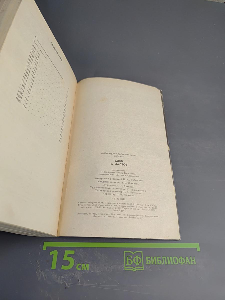 Миф о застое