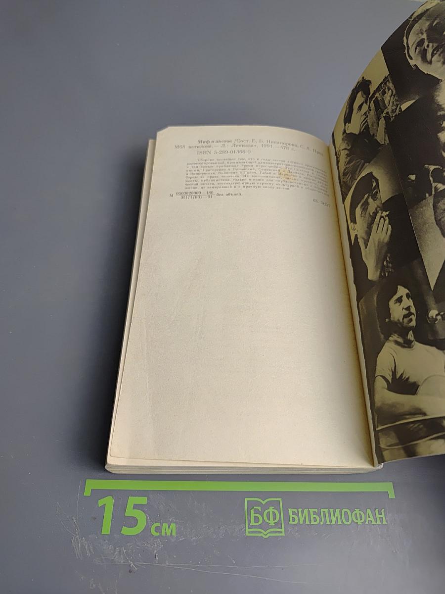 Миф о застое