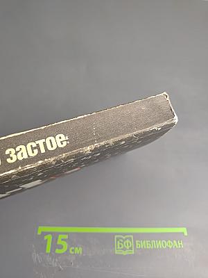 Миф о застое