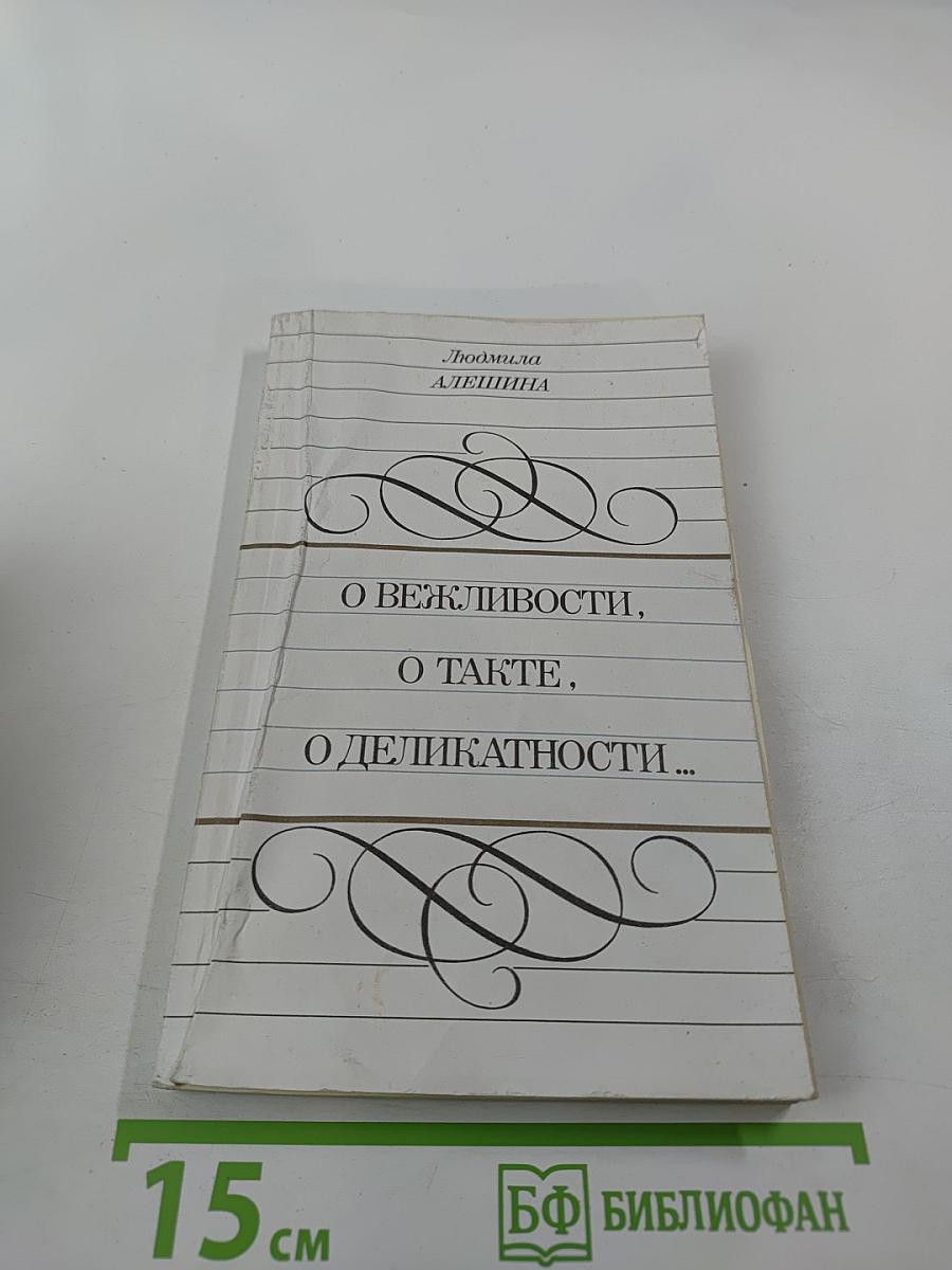 О вежливости, о такте, о деликатности...