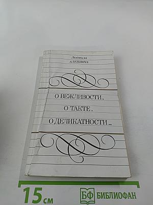 О вежливости, о такте, о деликатности...