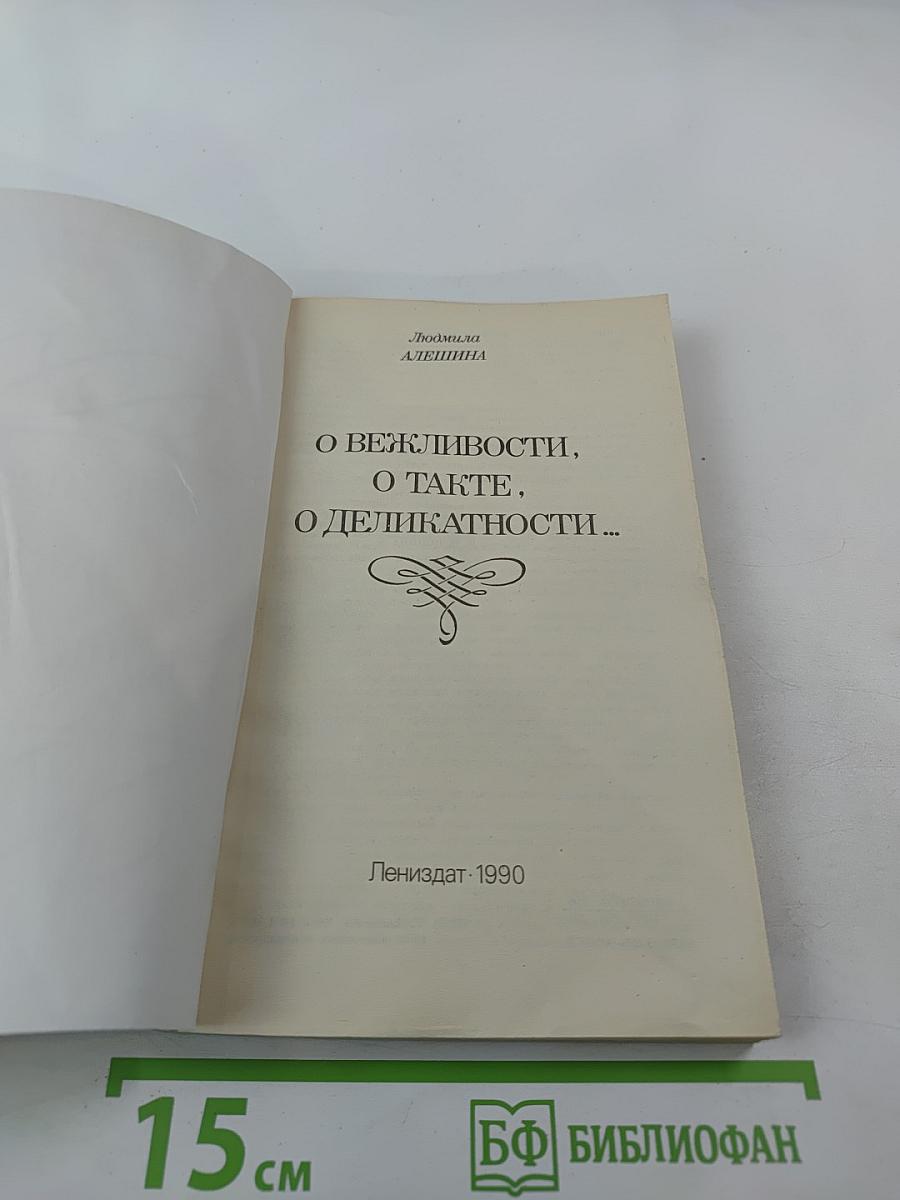 О вежливости, о такте, о деликатности...